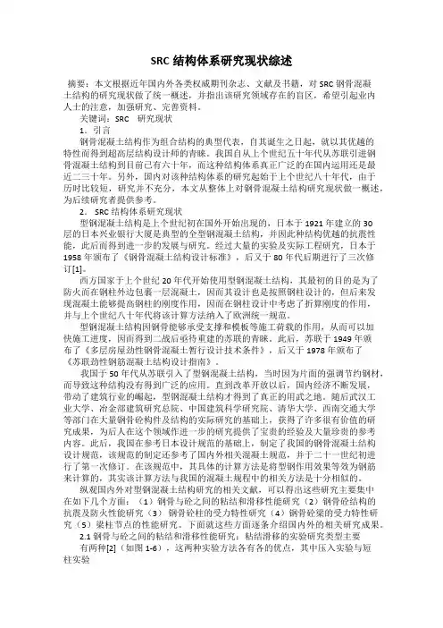 SRC结构体系研究现状综述