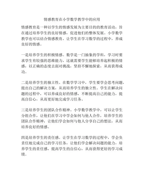 情感教育在小学数学教学中的应用