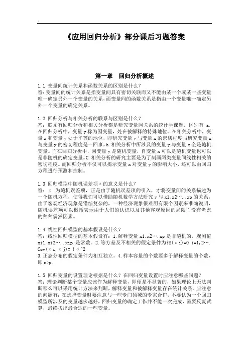 《应用回归分析》课后题答案