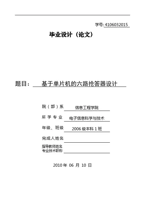 基于AT89C52单片机的六路抢答器