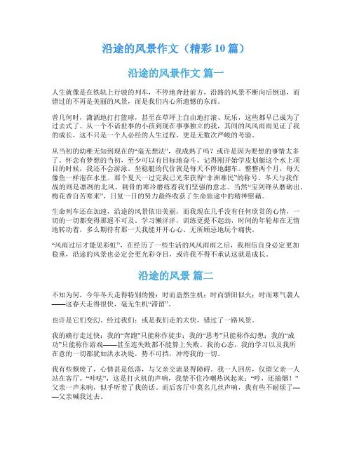 沿途的风景作文(精彩10篇)