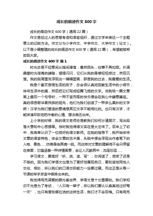 成长的痕迹作文600字（通用22篇）