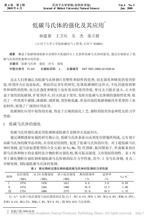 低碳马氏体的强化及其应用_孙建新