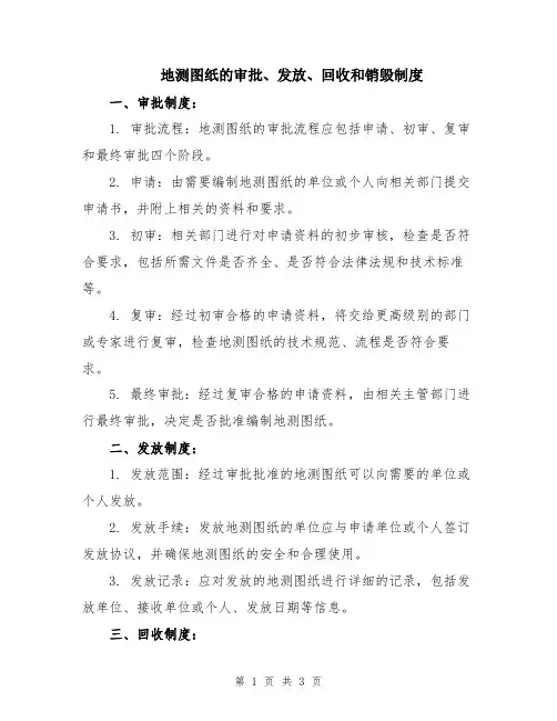 地测图纸的审批、发放、回收和销毁制度