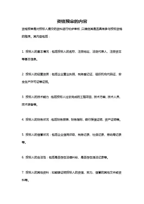 资格预审的内容