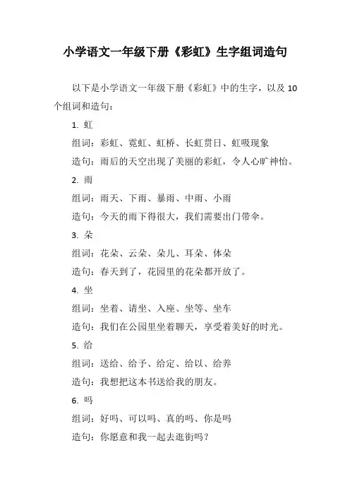 小学语文一年级下册《彩虹》生字组词造句10个