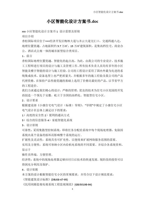 解决方案-小区智能化设计方案书.doc