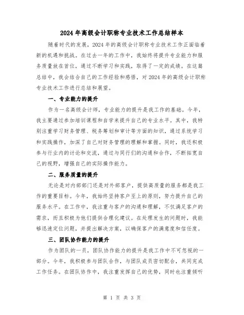 2024年高级会计职称专业技术工作总结样本(2篇)
