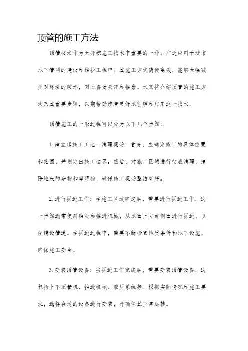 顶管的施工方法