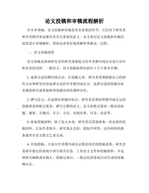 论文投稿和审稿流程解析