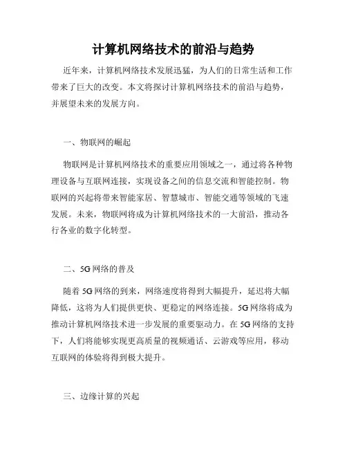 计算机网络技术的前沿与趋势