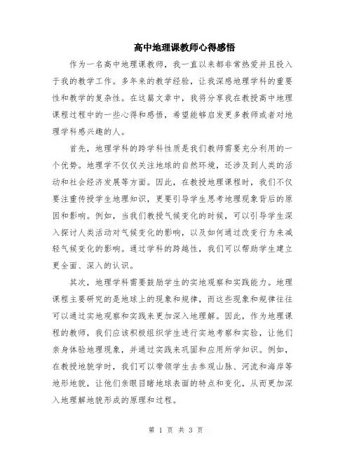 高中地理课教师心得感悟