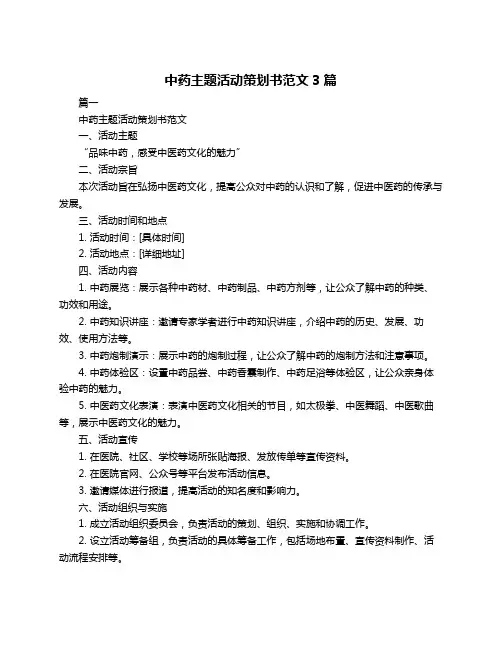 中药主题活动策划书范文3篇