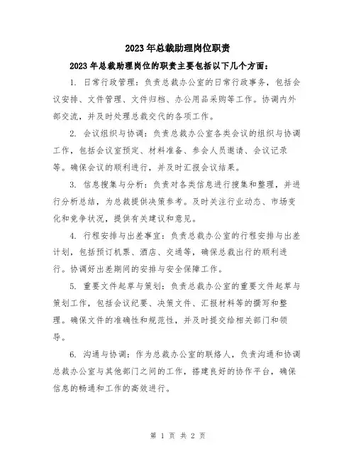 2023年总裁助理岗位职责