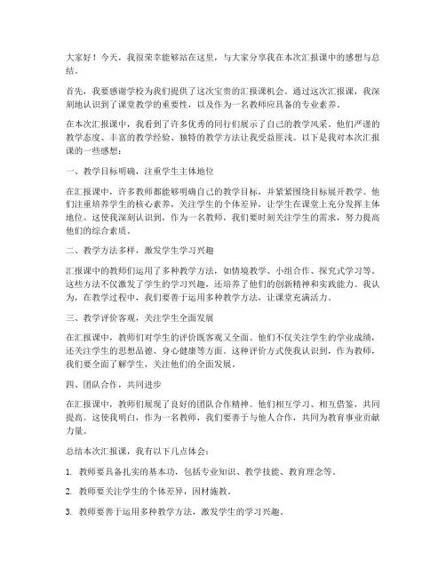汇报课感想总结发言稿范文