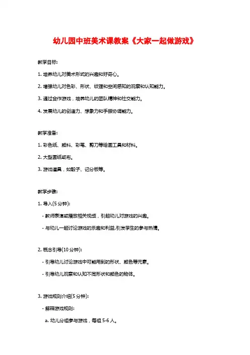 幼儿园中班美术课教案《大家一起做游戏》