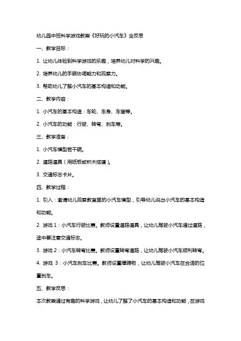 幼儿园中班科学游戏教案《好玩的小汽车》含反思