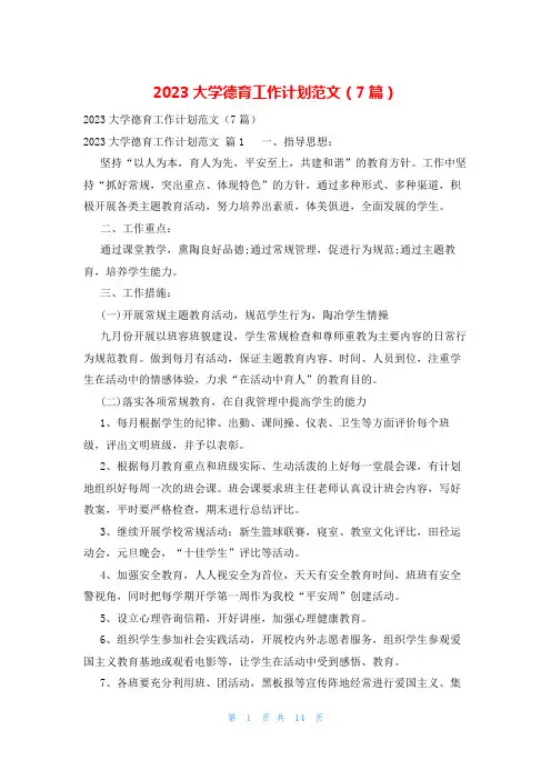2023大学德育工作计划范文(7篇)