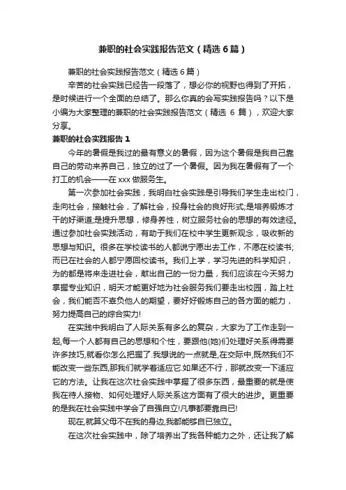 兼职的社会实践报告范文（精选6篇）