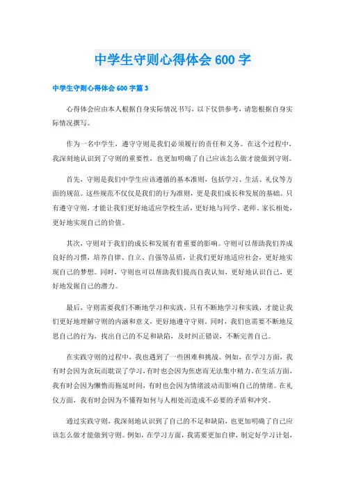 中学生守则心得体会600字