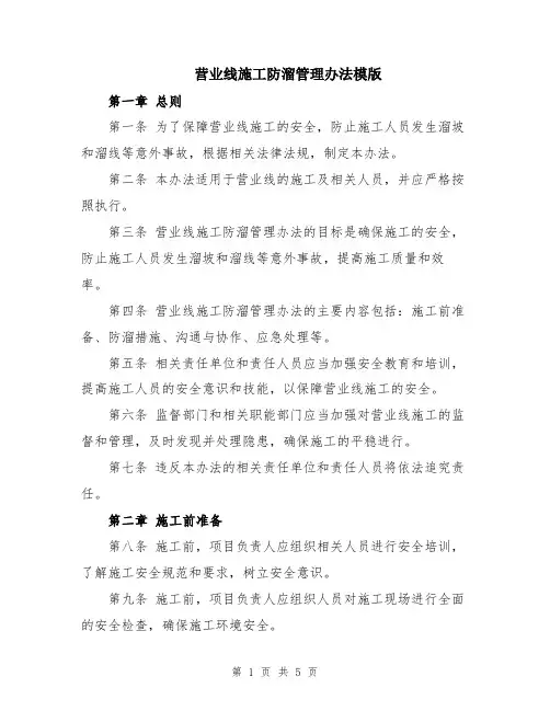 营业线施工防溜管理办法模版