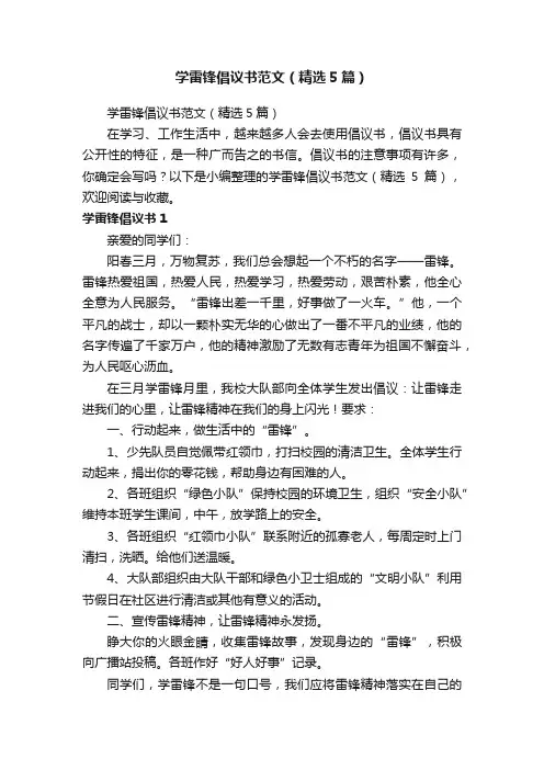 学雷锋倡议书范文（精选5篇）