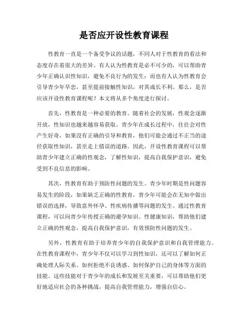 是否应开设性教育课程