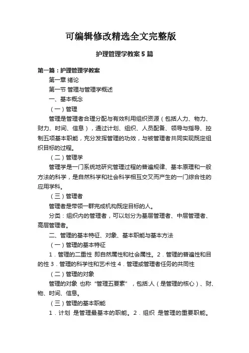 【2024版】护理管理学教案5篇