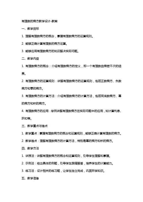 有理数的乘方教学设计教案