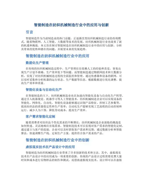智能制造在纺织机械制造行业中的应用与创新
