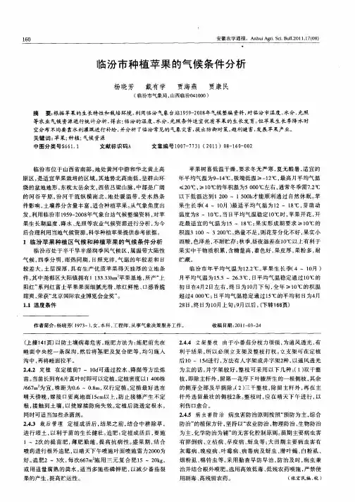 临汾市种植苹果的气候条件分析