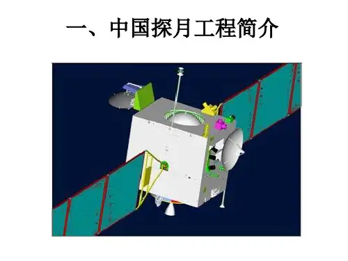 中国探月工程简介