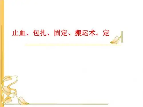 [课件]止血、包扎、固定、搬运术。定PPT