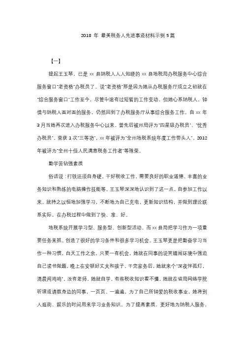 2018 年 最美税务人先进事迹材料示例5篇