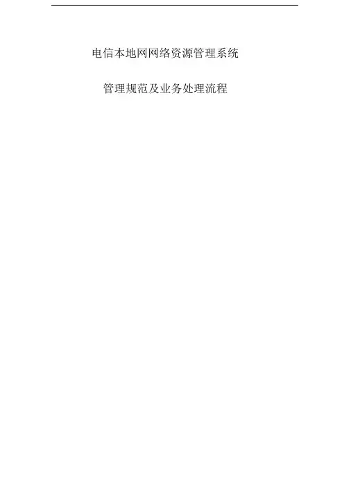 电信本地网网络资源管理系统管理规范及业务处理流程(DOC42页)