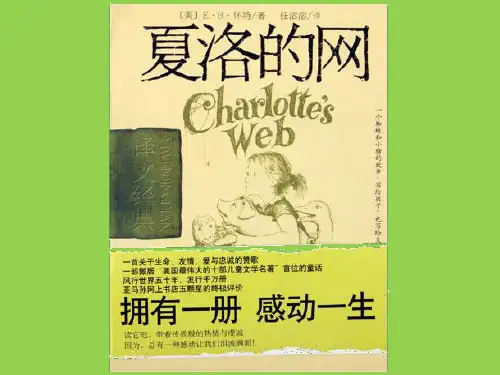 《夏洛的网》阅读课 公开课 课件