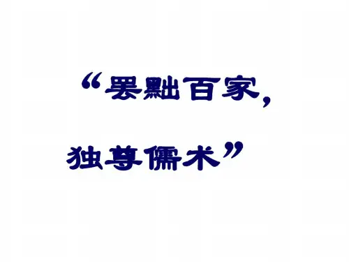 高二历史罢黜百家独尊儒术