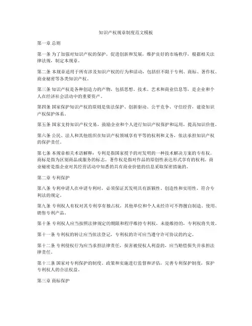 知识产权规章制度范文模板