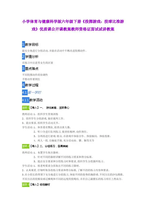 小学体育与健康科学版六年级下册《投掷游戏：投球比准游戏》优质课公开课教案教师资格证面试试讲教案