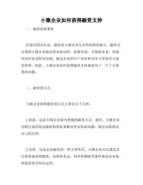 小微企业如何获得融资支持