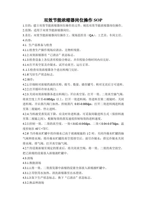 双效浓缩器操作SOP