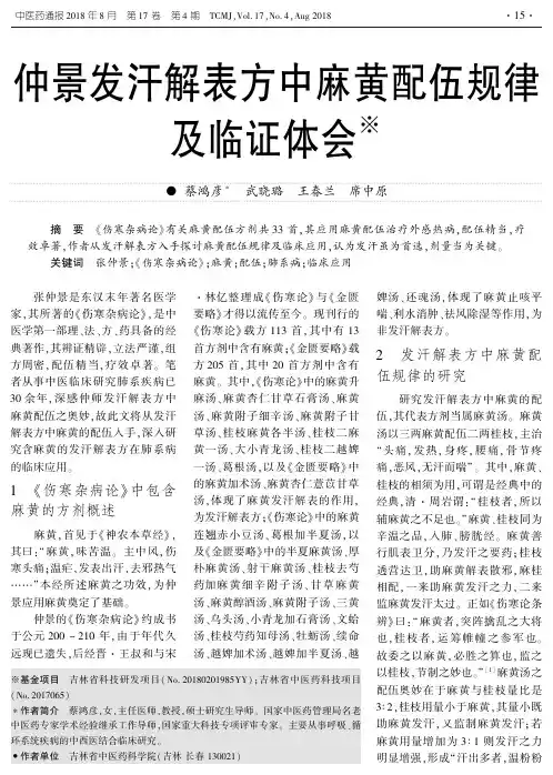 仲景发汗解表方中麻黄配伍规律及临证体会