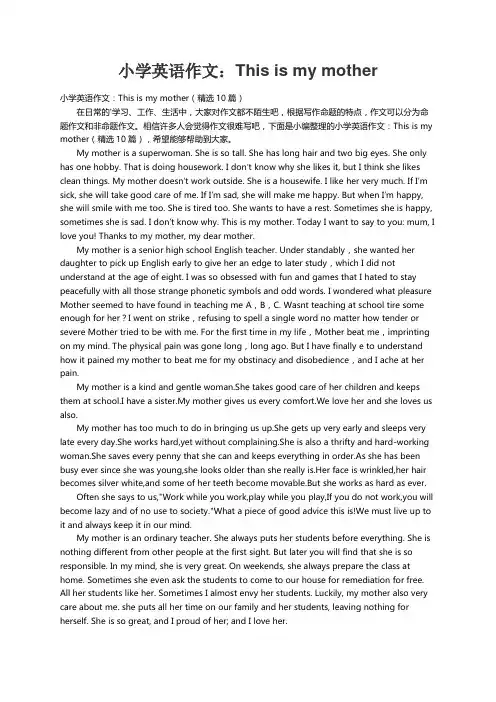 小学英语作文：This is my mother（精选10篇）