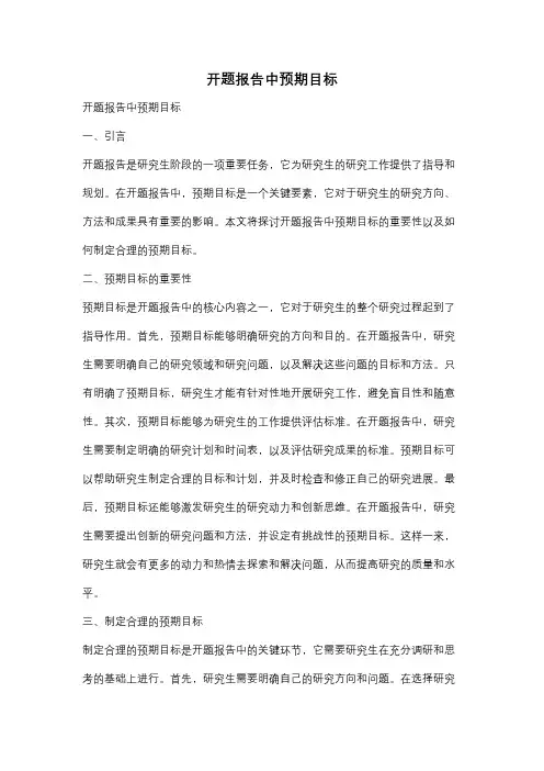 开题报告中预期目标