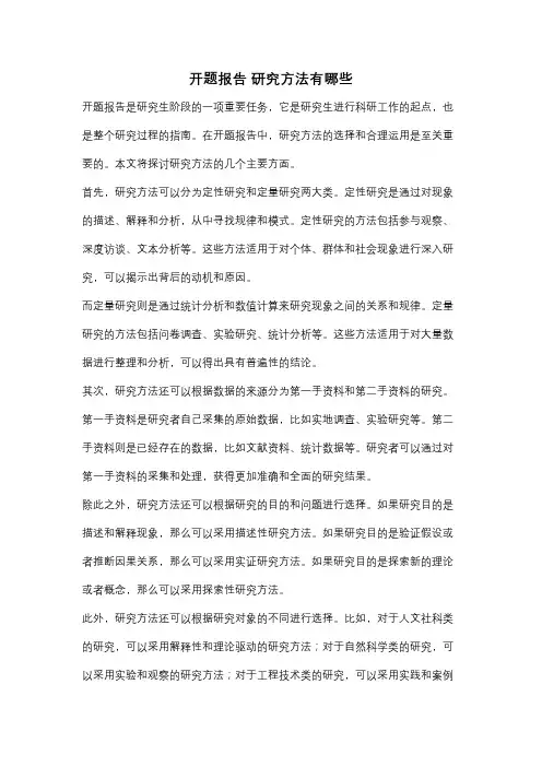 开题报告 研究方法有哪些