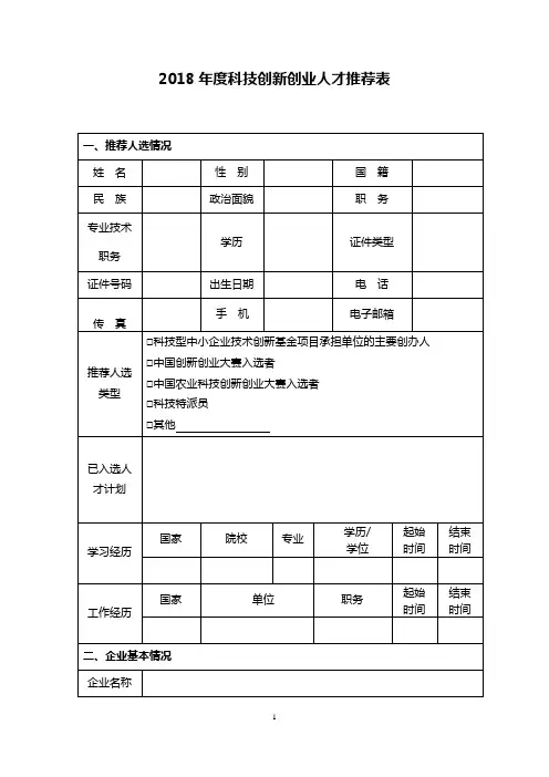 2018科技创新创业人才推荐表