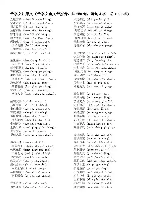 千字文全文带拼音