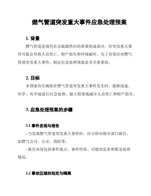燃气管道突发重大事件应急处理预案