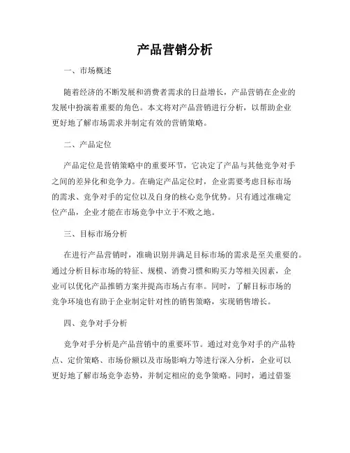 产品营销分析