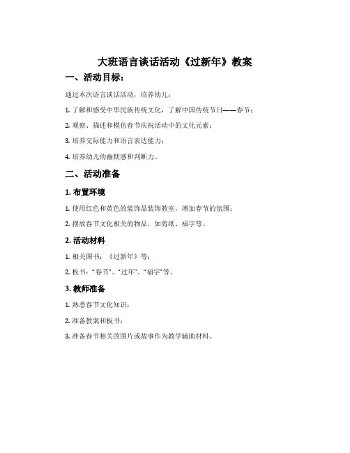 大班语言谈话活动《过新年》教案